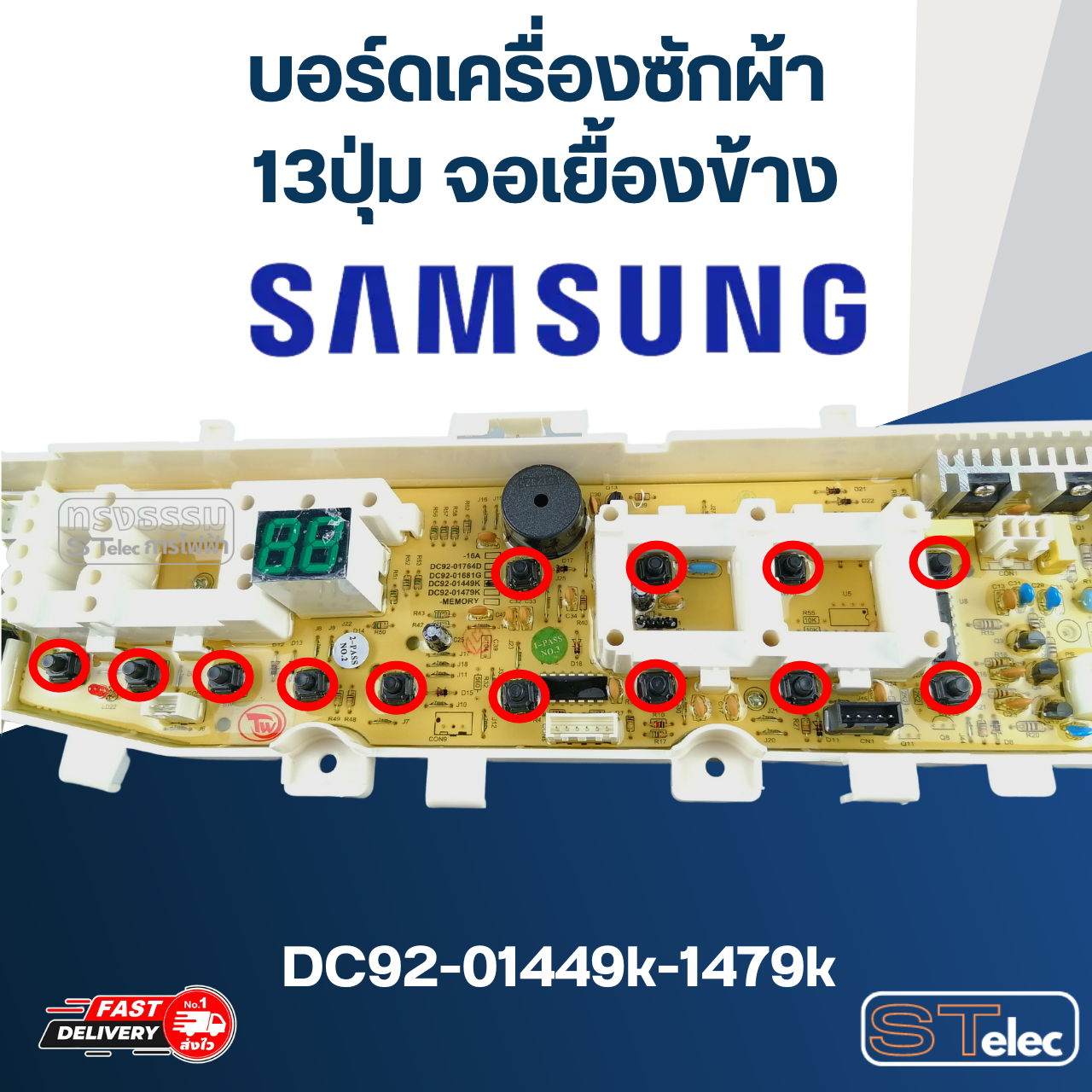 บอร์ดเครื่องซักผ้า ซัมซุง 13ปุ่ม จอเยื้องข้าง #DC92-01449k-1479k