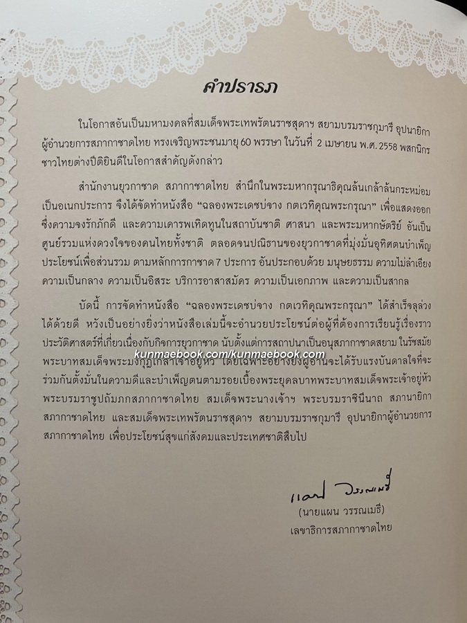 ฉลองพระเดชบ่จาง กตเวทิคุณพระกรุณา