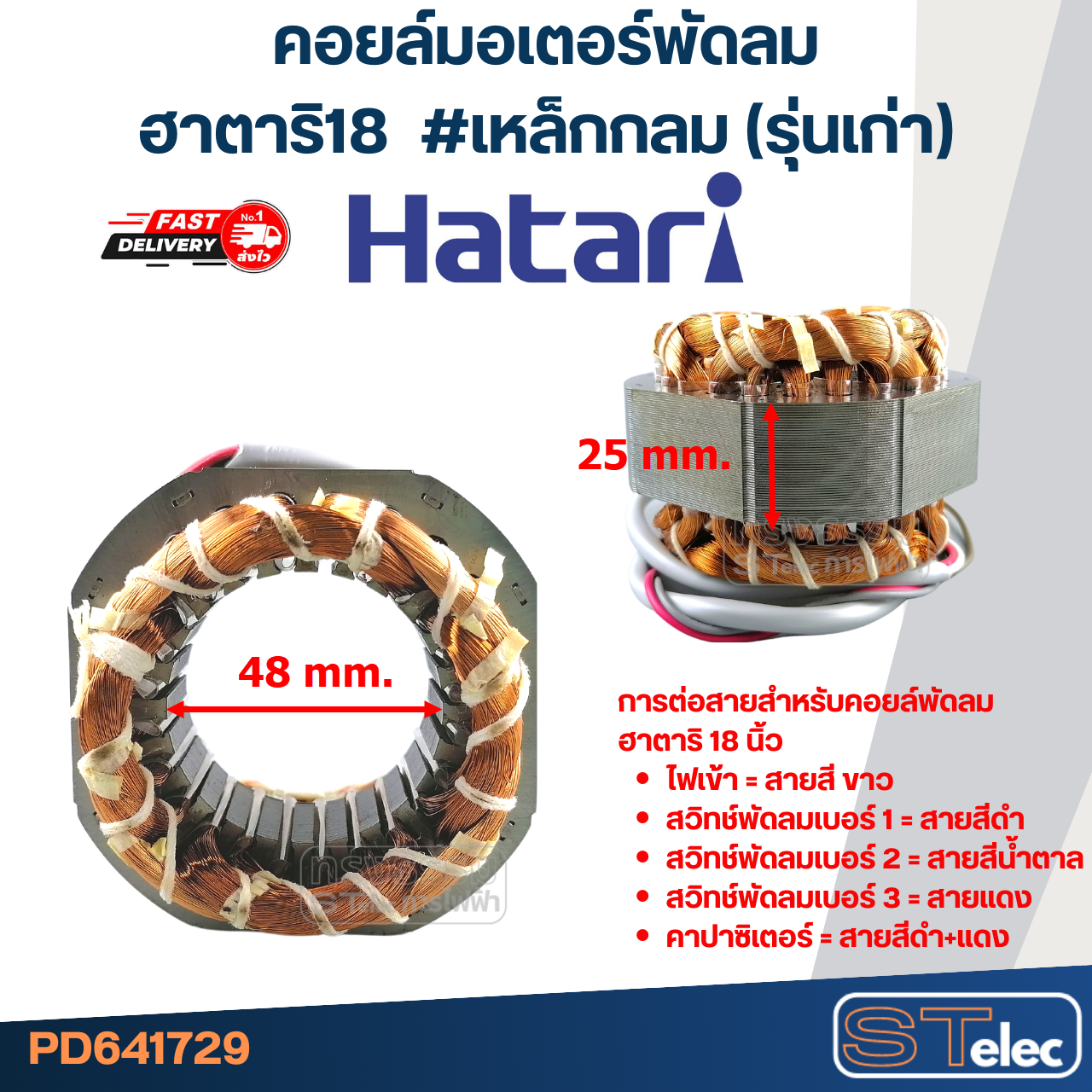 (9) คอยล์มอเตอร์พัดลมฮาตาริ18" รูใน48มิล หนา25มิล #เหล็กกลม(รุ่นเก่า)