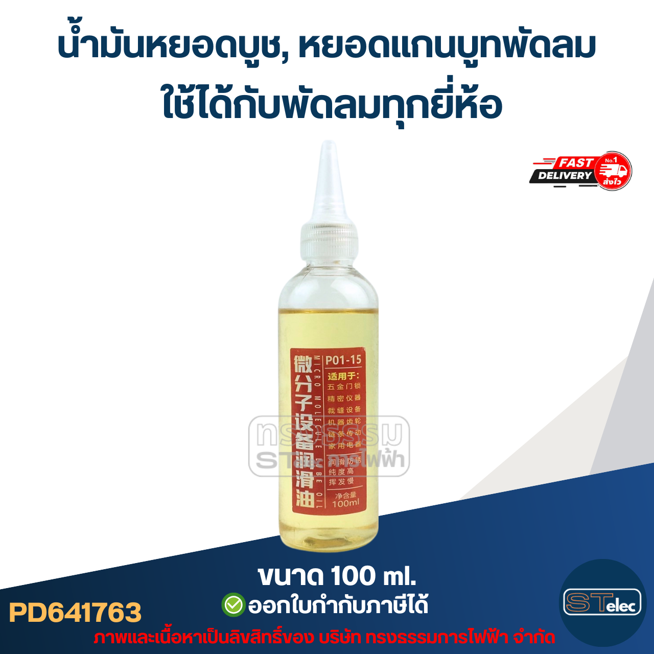 น้ำมันหยอดบูช, หยอดแกนบูทพัดลม ใช้ได้กับพัดลมทุกยี่ห้อ อะไหล่พัดลม