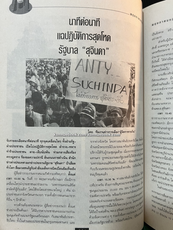 ผู้จัดการฉบับพิเศษ ' พฤษภาทมิฬ 'บันทึกภาพ คำพูด เหตุการณ์ ประวัติศาสตร์พฤษภาทมิฬ