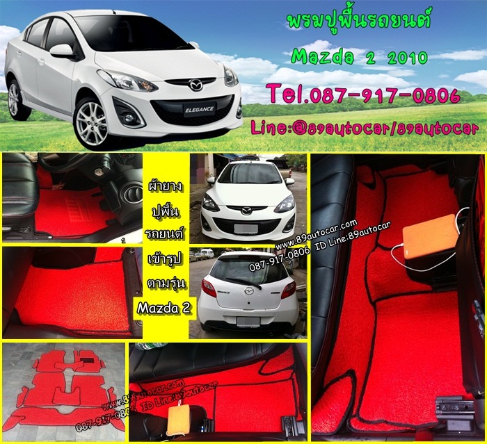 พรมดักฝุ่นปูพื้นรถยนต์ Mazda 2 2012 ไวนิลสีแดงขอบดำ