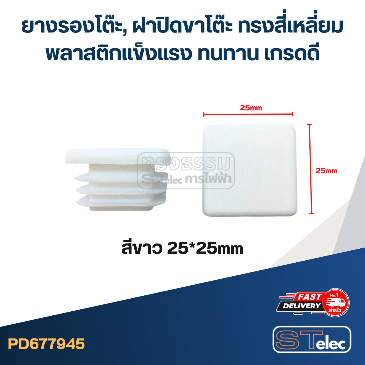 ยางรองโต๊ะ, ฝาปิดขาโต๊ะ ทรงสี่เหลี่ยม พลาสติกแข็งแรง ทนทาน เกรดดี