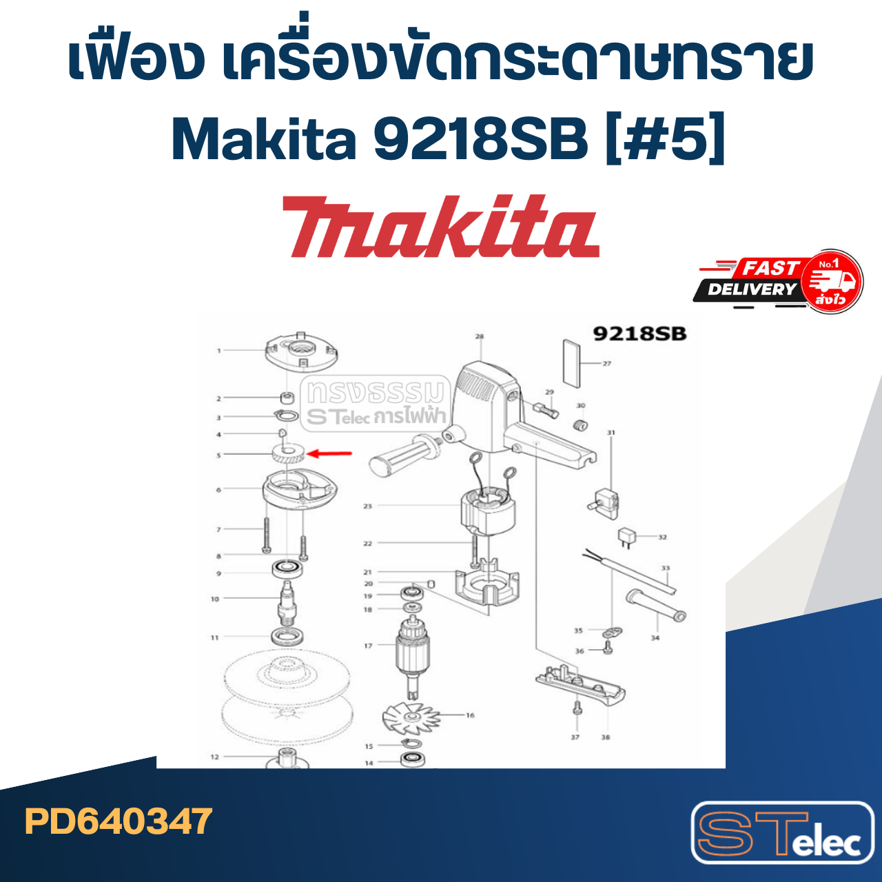 เฟือง เครื่องขัดกระดาษทราย มากีต้า Makita 9218SB (#5)