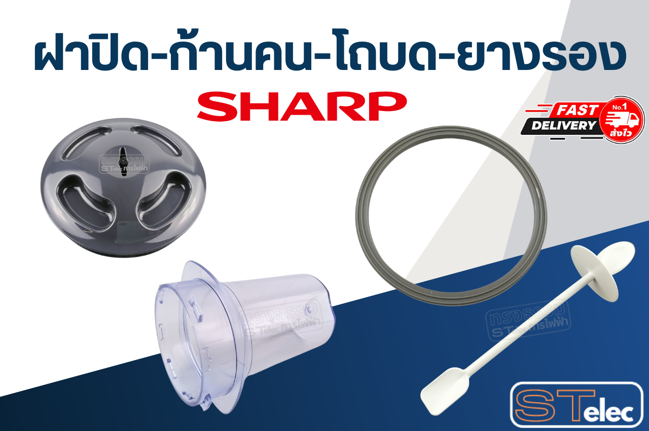 อะไหล่เครื่องปั่นSHARP (ชาร์ป) รุ่น EM-ICE-POWER แท้