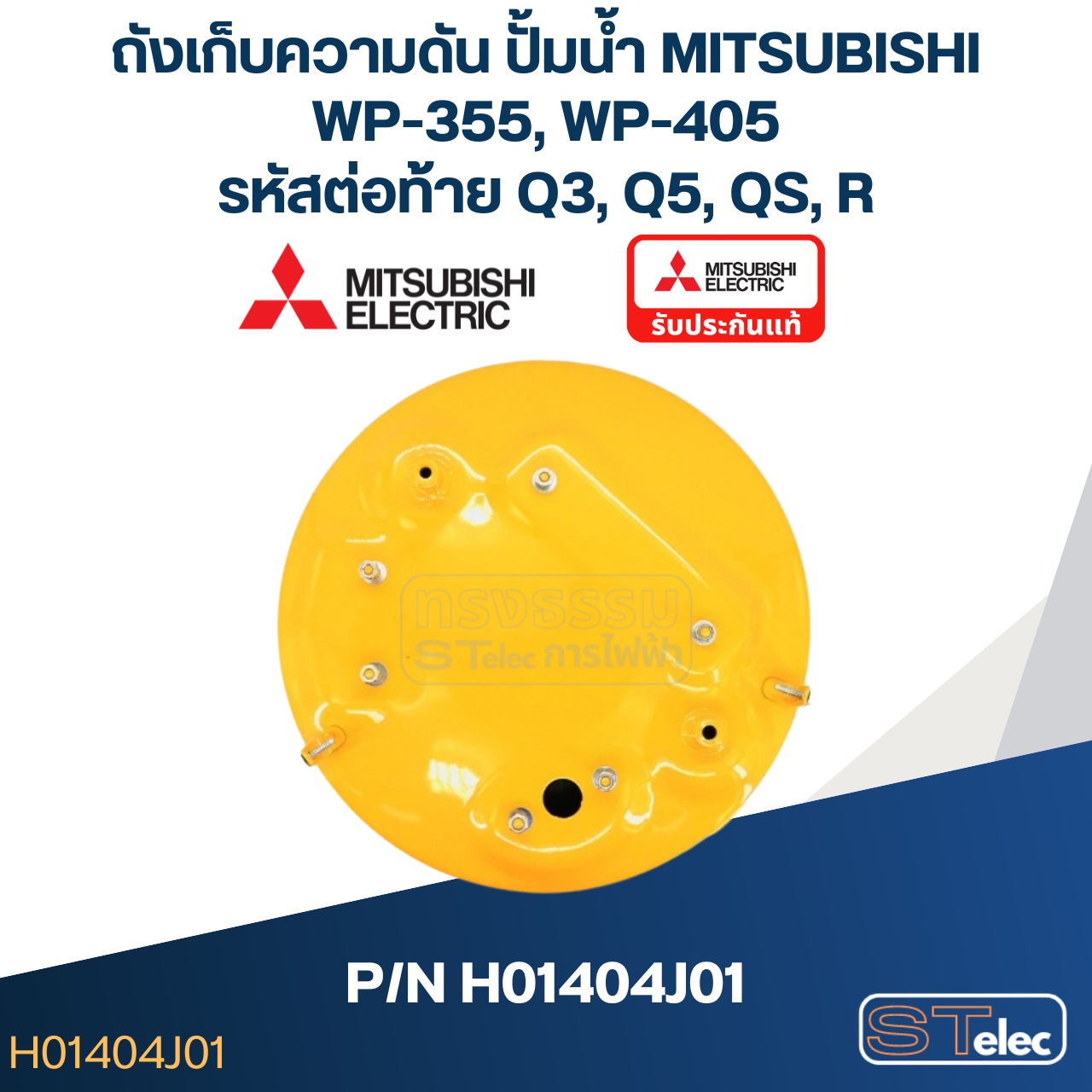 ถังเก็บความดัน ปั้มน้ำ มิตซู WP-355, WP-405 Pn.H01404J01 (แท้)
