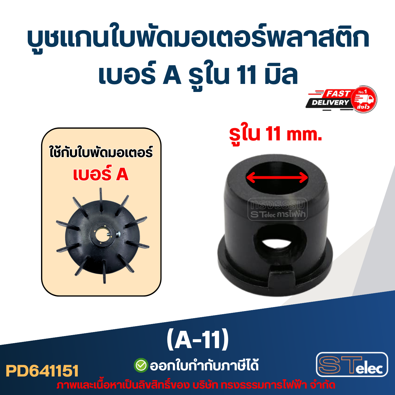 A-11 บูช แกนใบพัดมอเตอร์พลาสติก เบอร์ A รูใน 11 mm