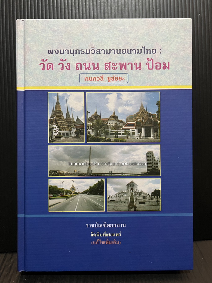พจนานุกรมวิสามานยนามไทย : วัด วัง ถนน สะพาน ป้อม