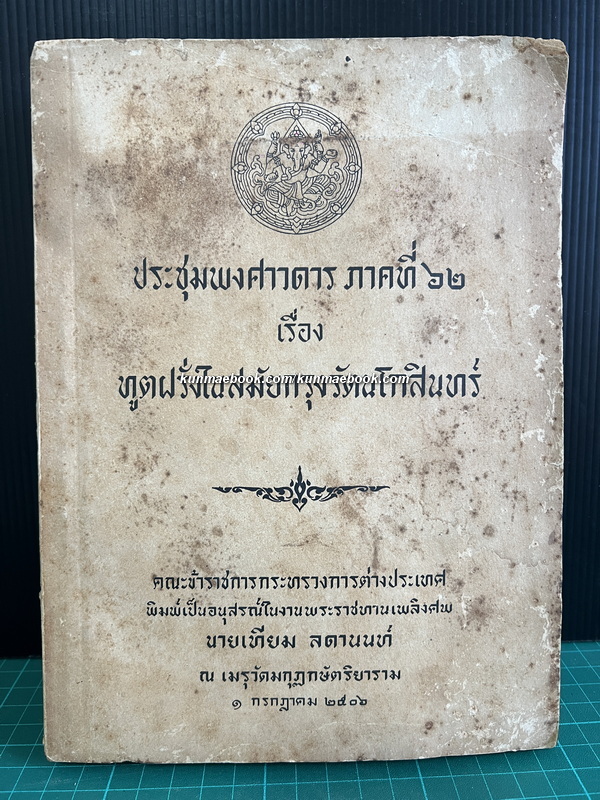 ประชุมพงศาวดารภาคที่ 62 เรื่องทูตฝรั่งในสมัยกรุงรัตนโกสินทร์ / อนุสรณ์ นายเทียม ลดานนท์ อดีตหัวหน้ากองคลัง กระทรวงการต่างประเทศ