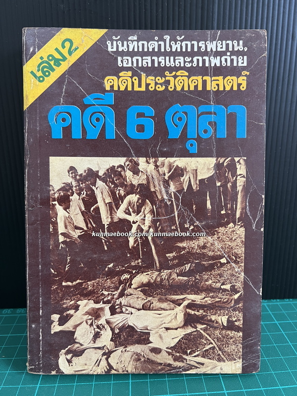 คดี 6 ตุลา ( เล่ม 2 ) บันทึกคำให้การพยาน เอกสารและภาพถ่าย คดีประวัติศาสตร์