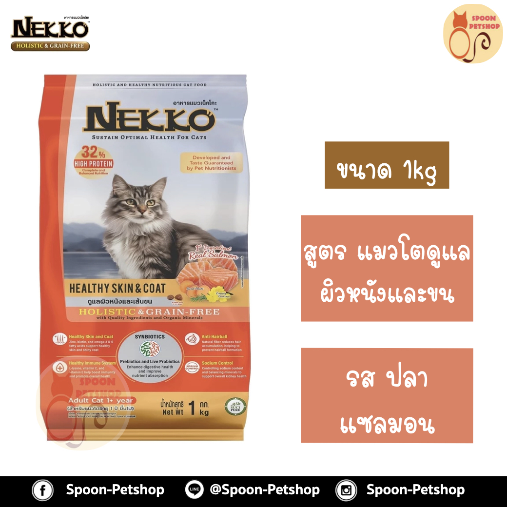 Nekko Holistic & Grain Free อาหารแมว เน็กโกะ โฮลิสติกส์ เกรนฟรี รสแซลมอน สำหรับแมวโต ดูแลผิวหนังและขน 1kg
