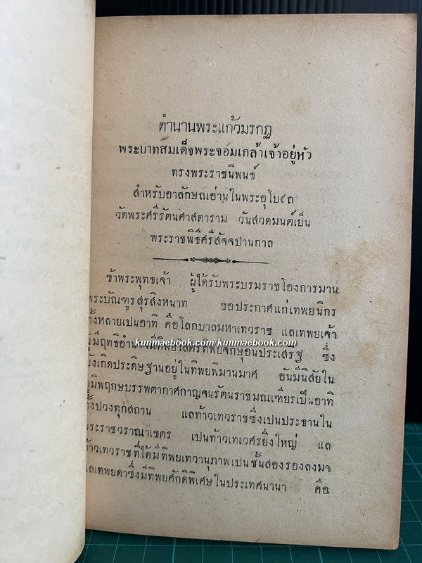 เรื่อง น่าสนใจในประวัติศาสตร์ ไทย รวม 4 เรื่อง / อนุสรณ์ พระธนรัตนพิมล ( โต๊ะ สุขะวรรณ )