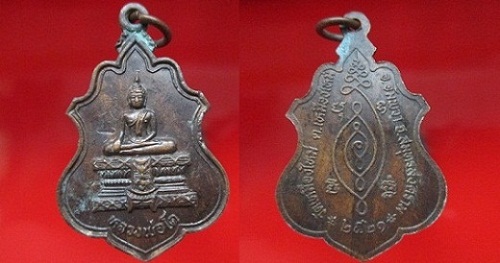 เหรียญหลวงพ่อโต วัดเหมืองใหม่ อ.อัมพวา จ.สมุทรสงคราม ปี2521