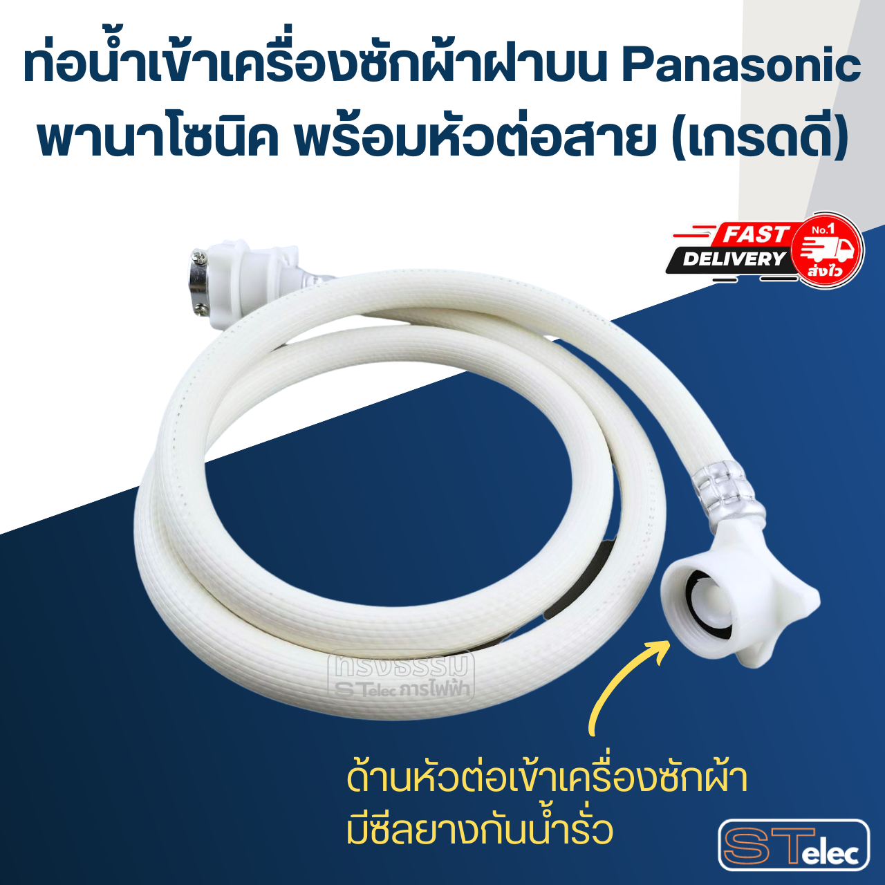 ท่อน้ำเข้าเครื่องซักผ้าฝาบน Panasonic พานาโซนิค พร้อมหัวต่อสาย (เกรดดี)