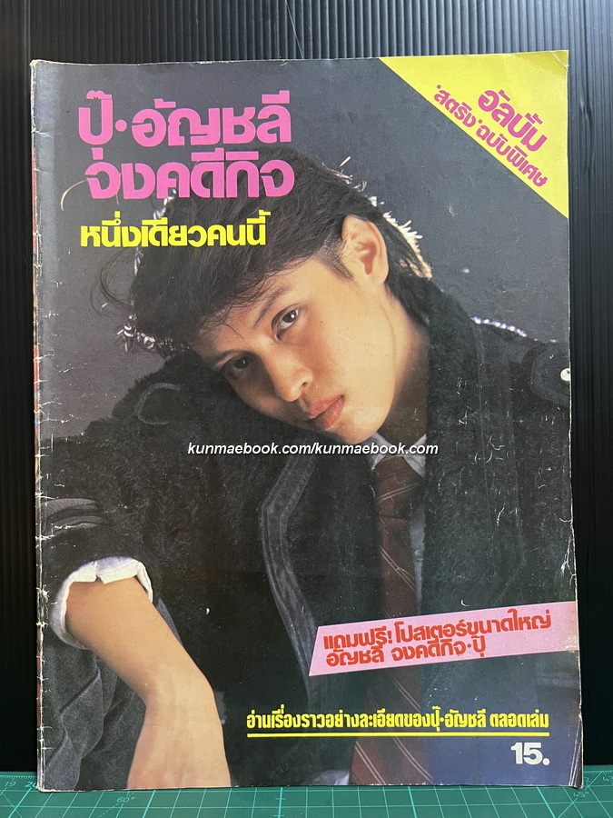 สตริง ฉบับพิเศษ ' ปุ๊ อัญชลี จงคดีกิจ หนึ่งเดียวคนนี้ '