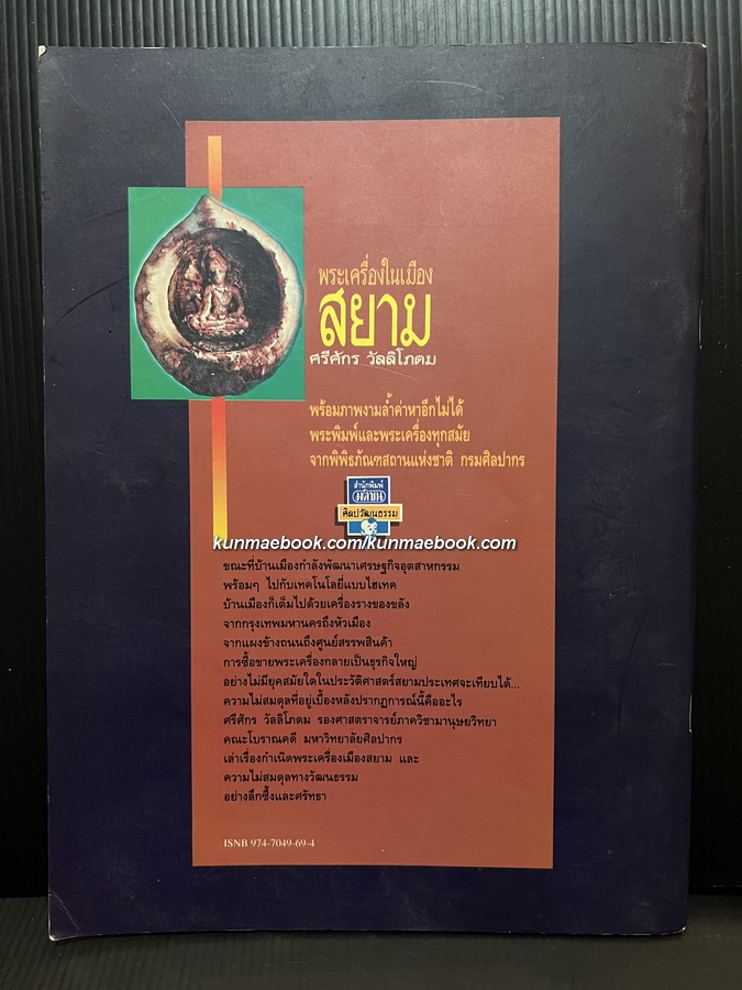 ศิลปวัฒนธรรมฉบับ : พระเครื่องในเมืองสยาม