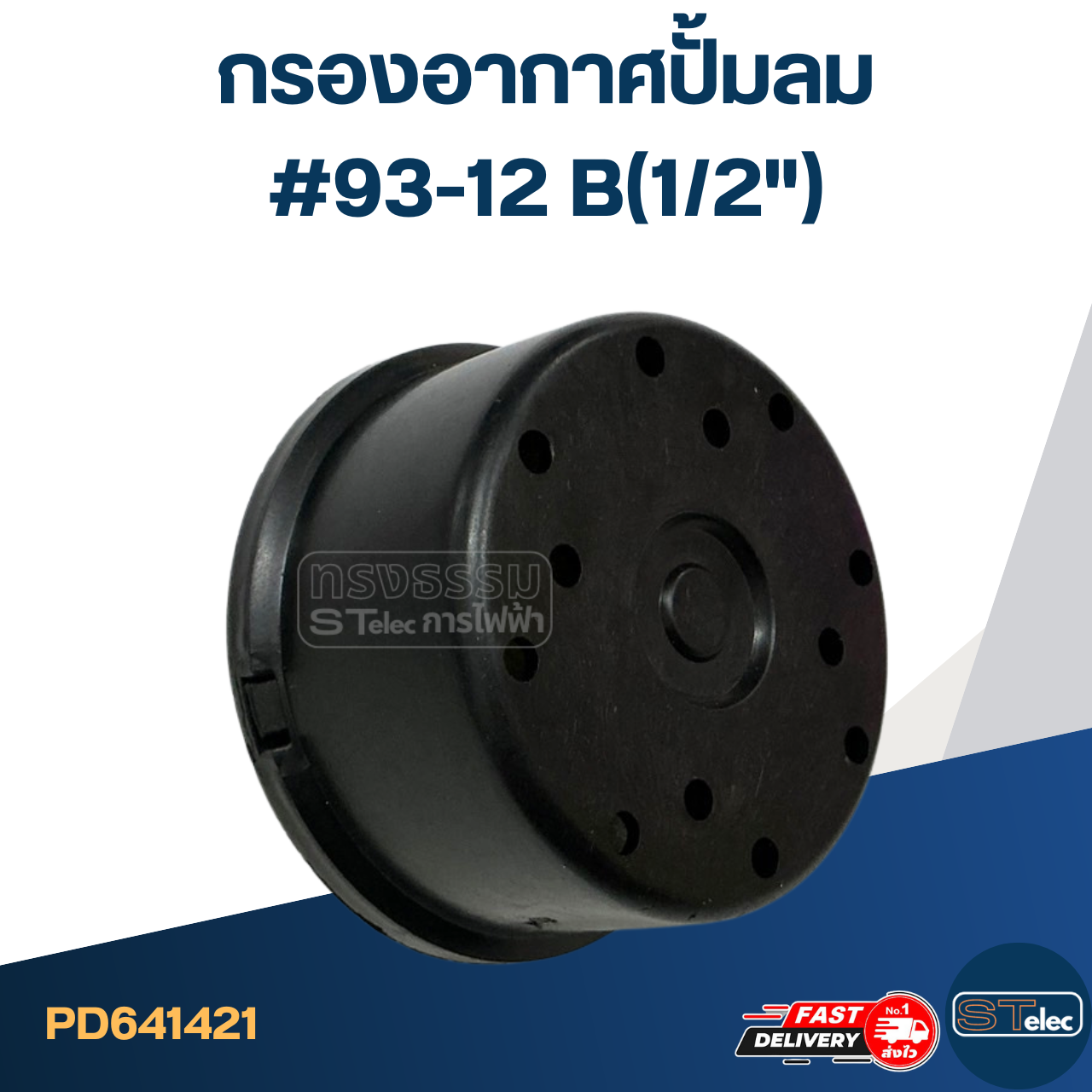 กรองอากาศปั้มลม #93-12 B(1/2")