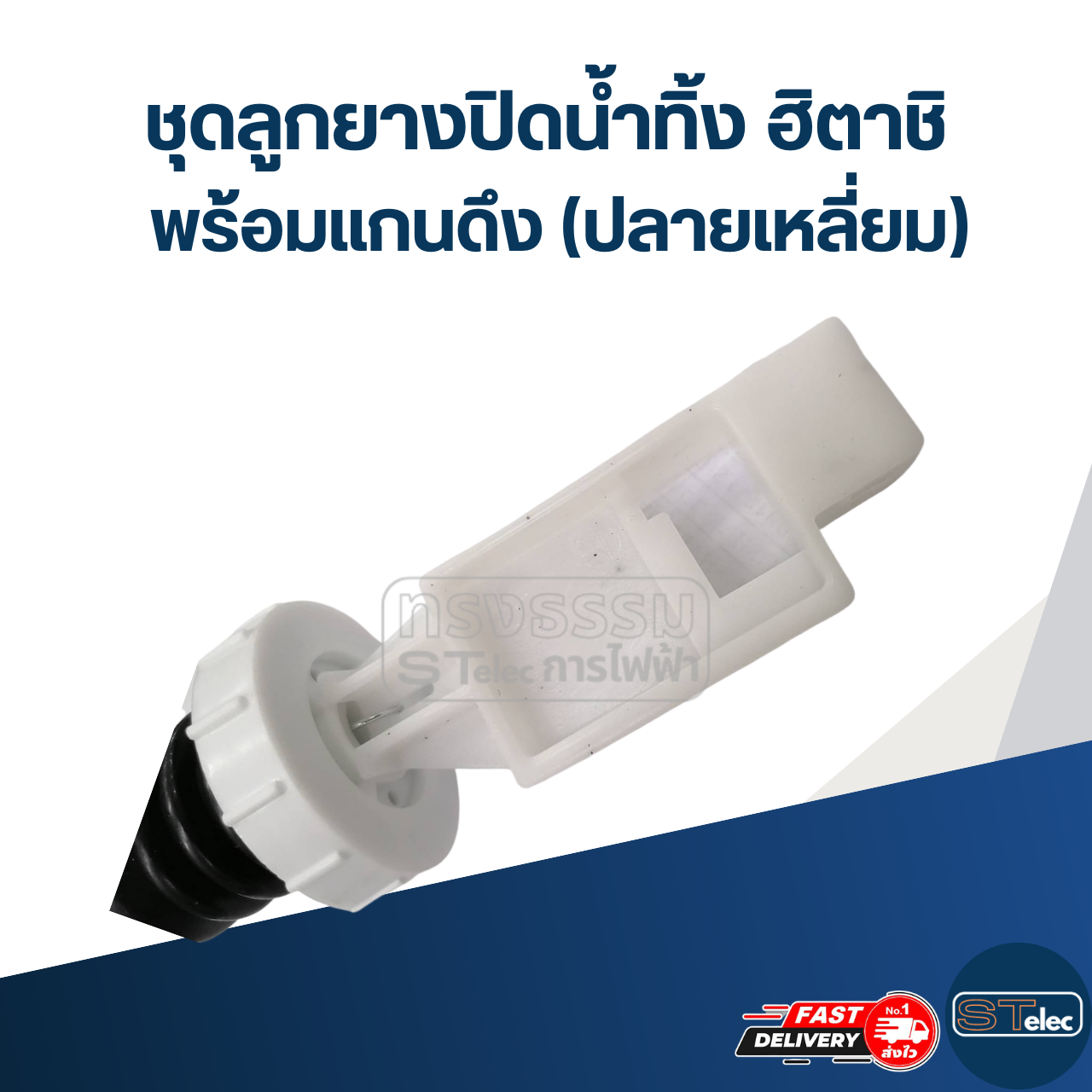 #CE19 ชุดลูกยางปิดน้ำทิ้ง ฮิตาชิ พร้อมแกนดึง (ปลายเหลี่ยม)