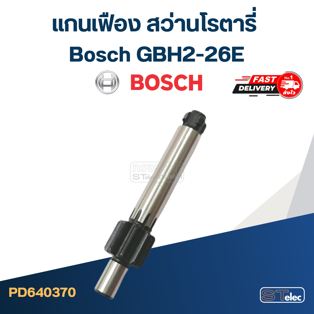 แกนเฟือง สว่านโรตารี่ Bosch รุ่น GBH 2-26 E, RE #H4
