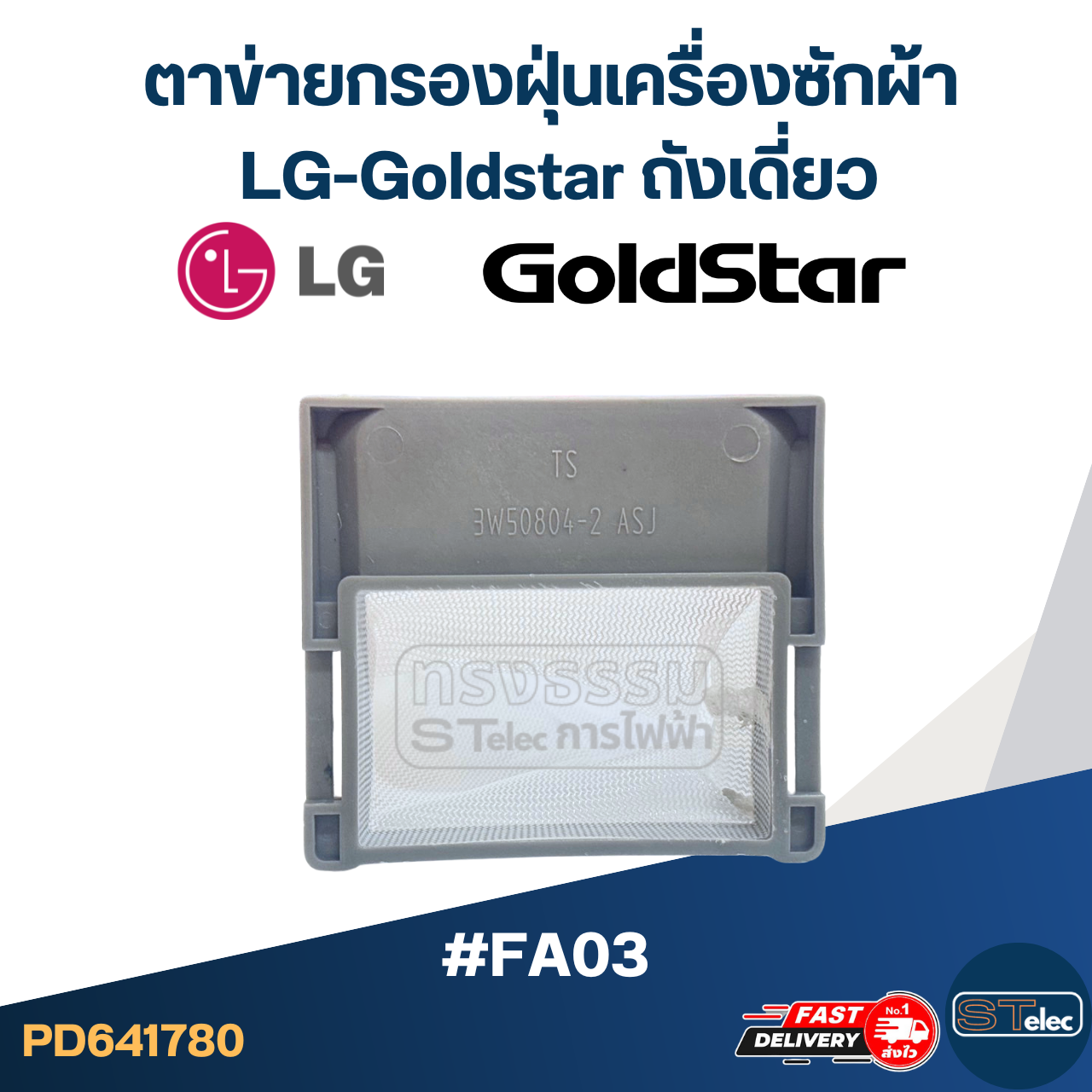 #FA03 ตาข่ายกรองฝุ่นเครื่องซักผ้า LG-Goldstar ถังเดี่ยว อะไหล่เครื่องซักผ้า