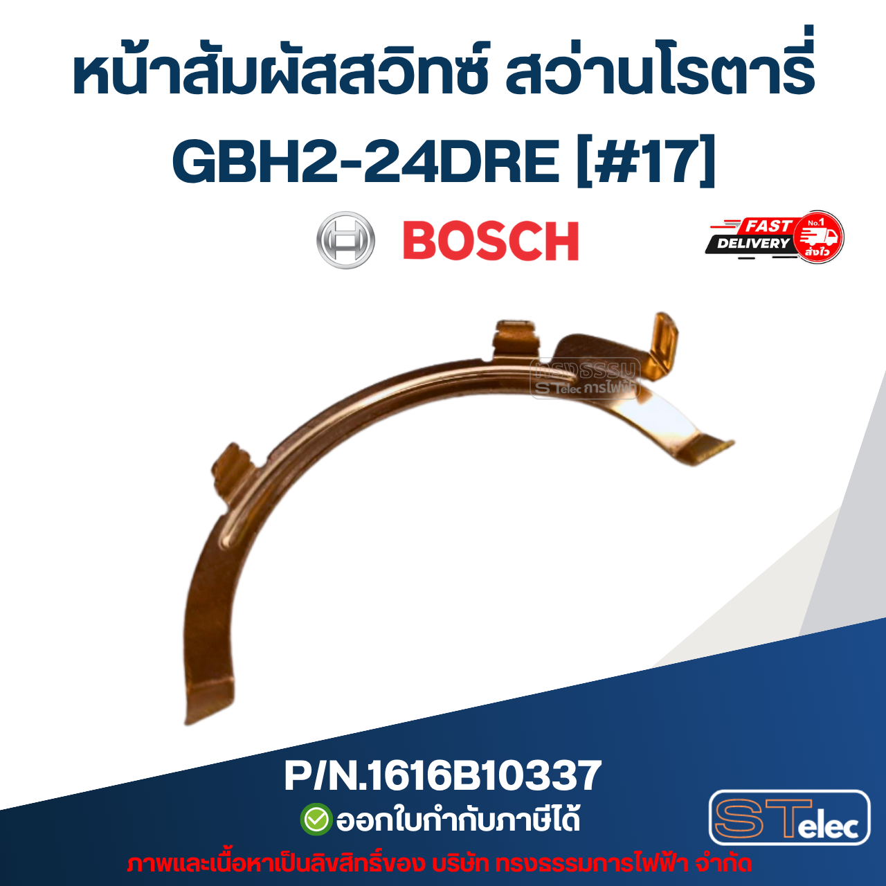 หน้าสัมผัสสวิทซ์ สว่านโรตารี่ BOSCH รุ่น GBH2-24DRE [#17] P/N.1616B10337 (แท้)##