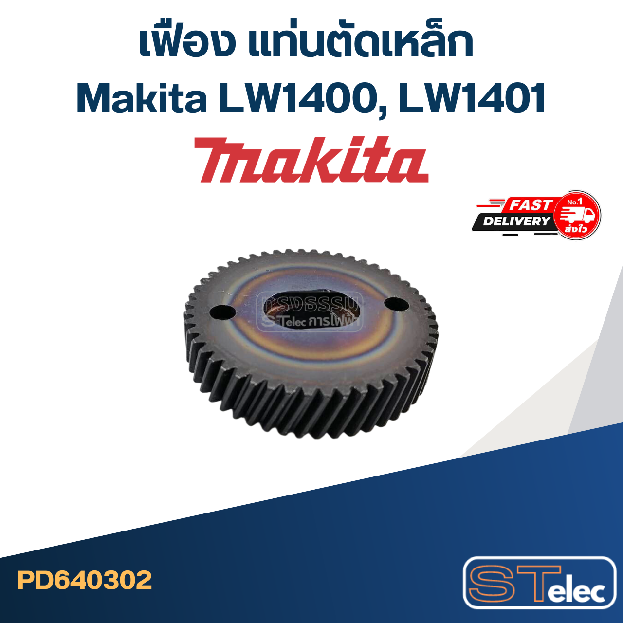 เฟือง แท่นตัดเหล็ก มากีต้า Makita LW1400, LW1401