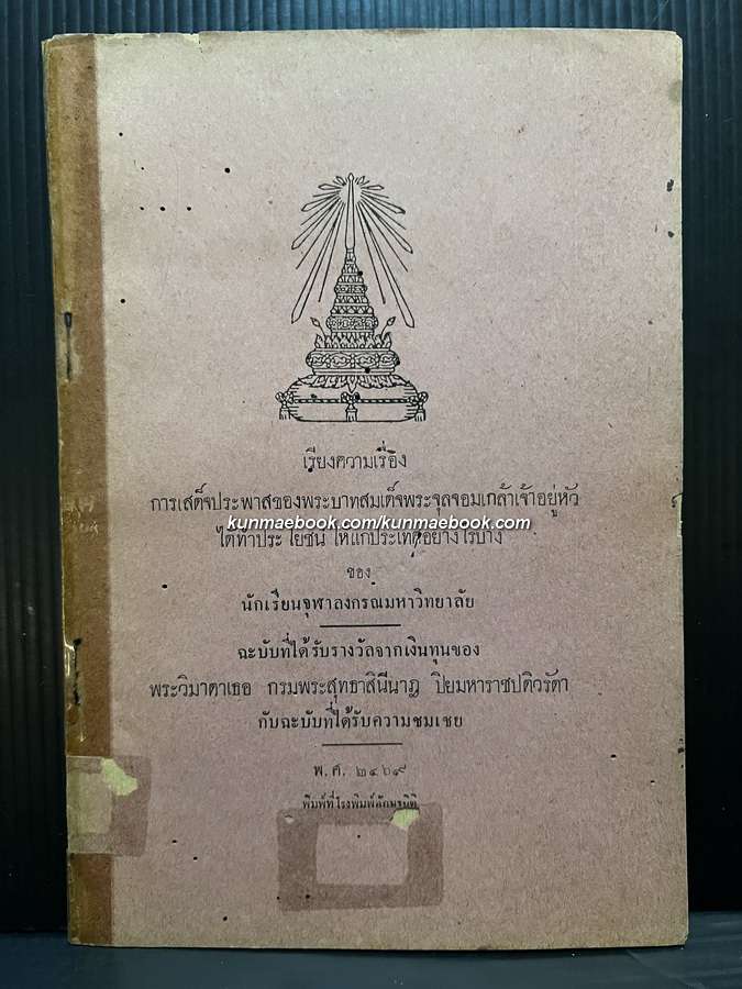 เรียงความเรื่อง การเสด็จประพาสของพระบาทสมเด็จพระจุลจอมเกล้าเจ้าอยู่หัว ได้ทำประโยชน์ให้แก่ประเทศอย่างไรบ้าง ฯลฯ พ.ศ.2469