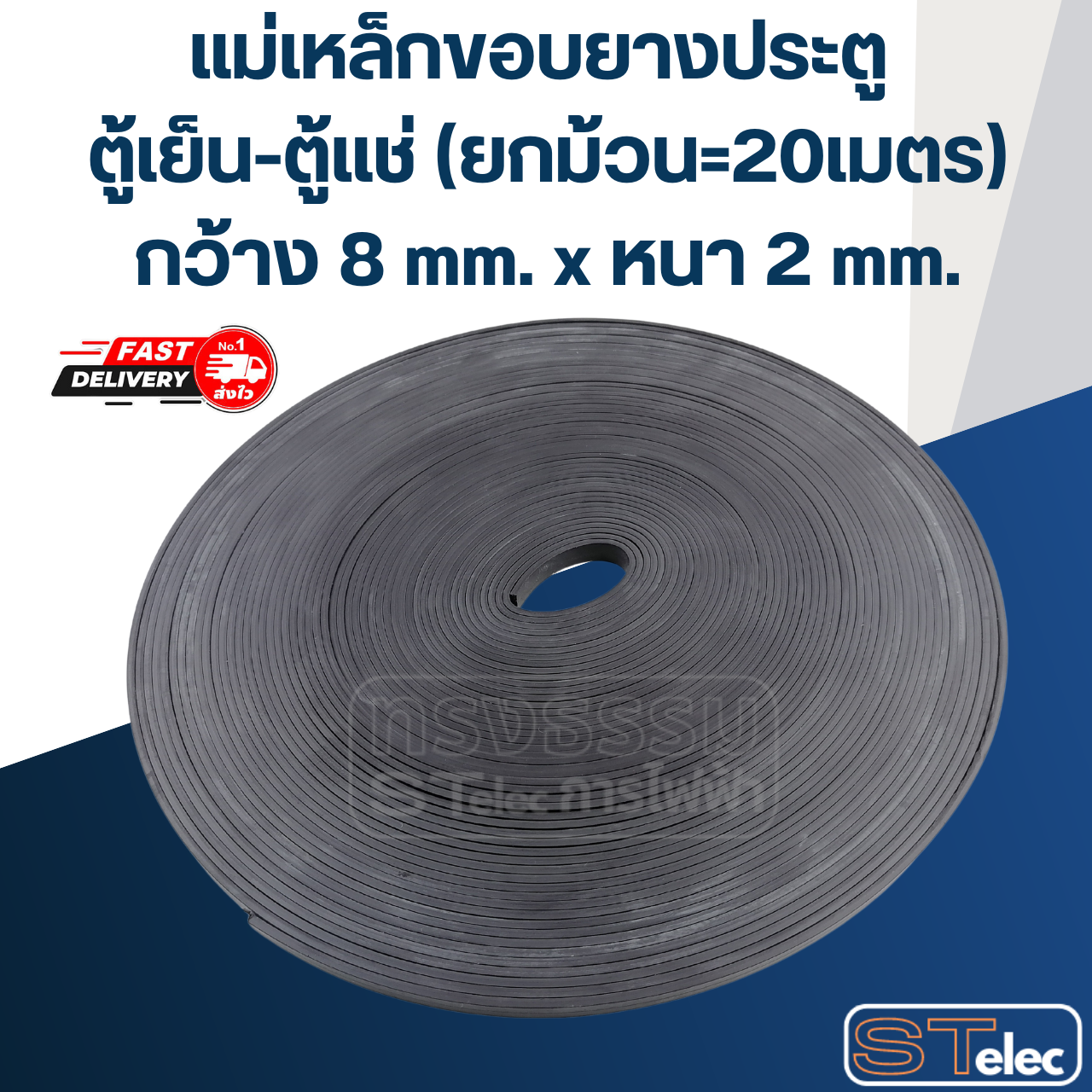 แม่เหล็กขอบยางประตู ตู้เย็น-ตู้แช่ (ยกม้วน 20เมตร) กว้าง 8mm. x หนา 2mm.
