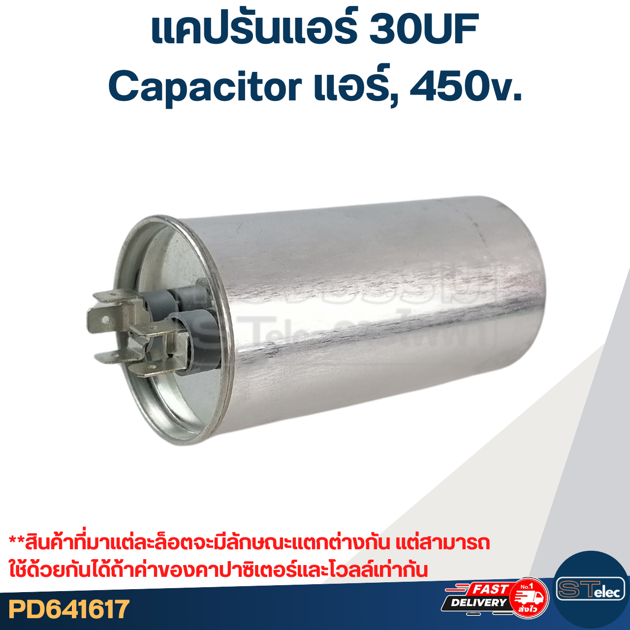 แคปรันแอร์ 30UF-Capacitor แอร์,450v.(รับประกัน ค่าเต็ม-ทนไฟกระชาก)