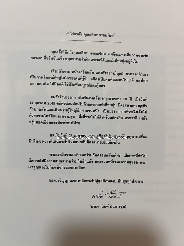 อนุสรณ์ในงานพระราชทานเพลิงศพ นายอดิศร จรณะจิตต์