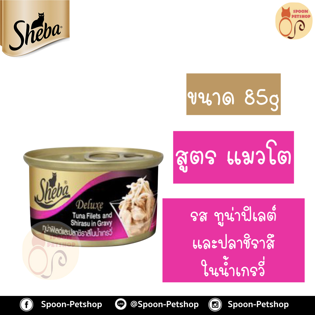 Sheba Deluxe อาหารกระป๋อง ชีบ้า สำหรับแมว รสปลาทูน่าฟิเลต์และปลาชิราสึในน้ำเกรวี่ ขนาด 85 กรัม