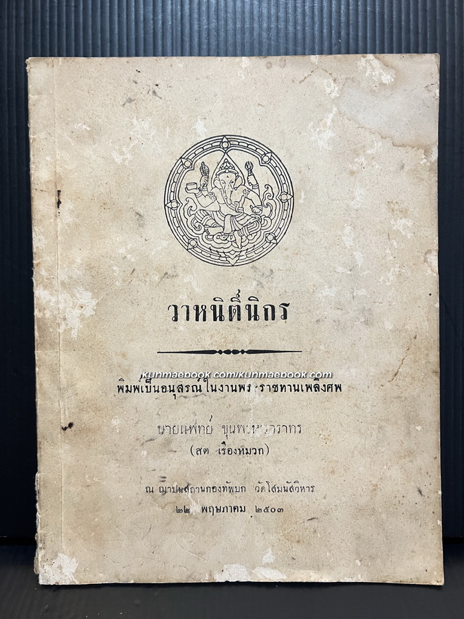 วาหนิติ์นิกร / พิมพ์ในงานพระราชทานเพลิงศพ นายแพทย์ ขุนพรหมวราทร (สด เรืองหมวก)