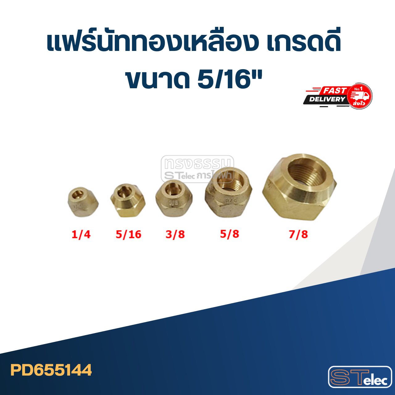 แฟร์นัททองเหลือง เกรดดี ขนาด 5/16"