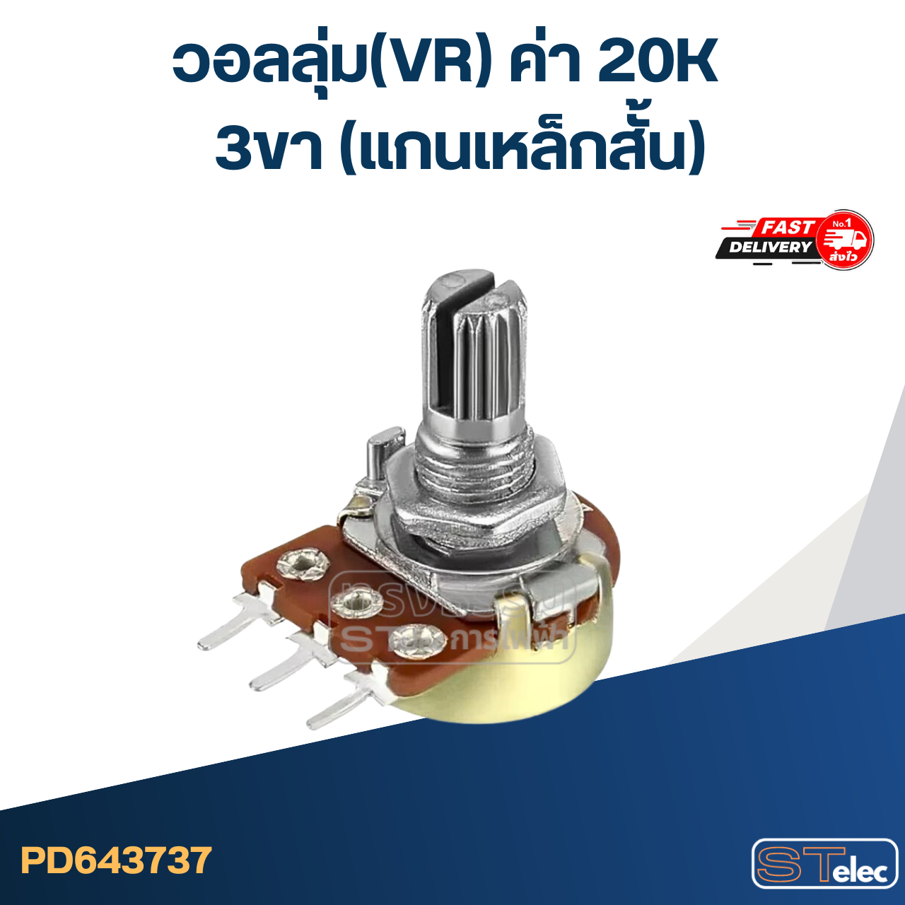 วอลลุ่ม(VR) ค่า 20K 3ขา(แกนเหล็กสั้น)
