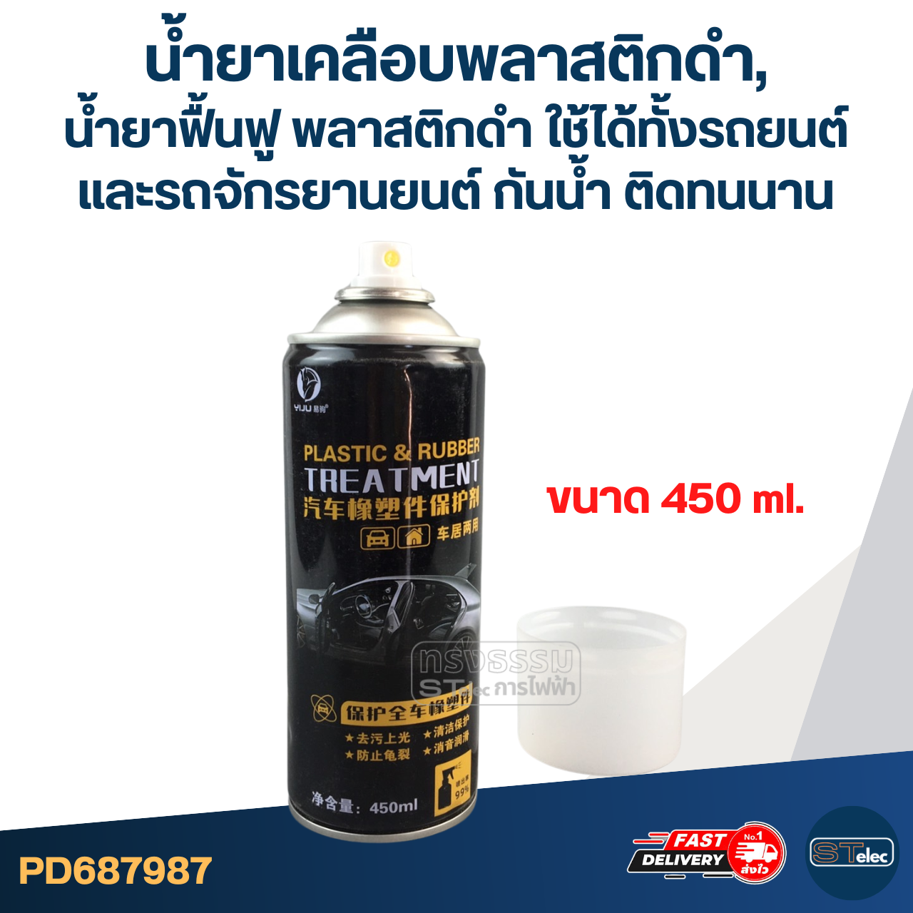 น้ำยาเคลือบพลาสติกดำ, น้ำยาฟื้นฟู พลาสติกดำ [#7987] ใช้ได้ทั้งรถยนต์และ รถจักรยานยนต์ กันน้ำ ติดทนนาน 450ml.