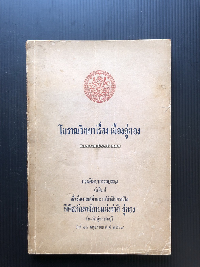 โบราณวิทยาเรื่องเมืองอู่ทอง