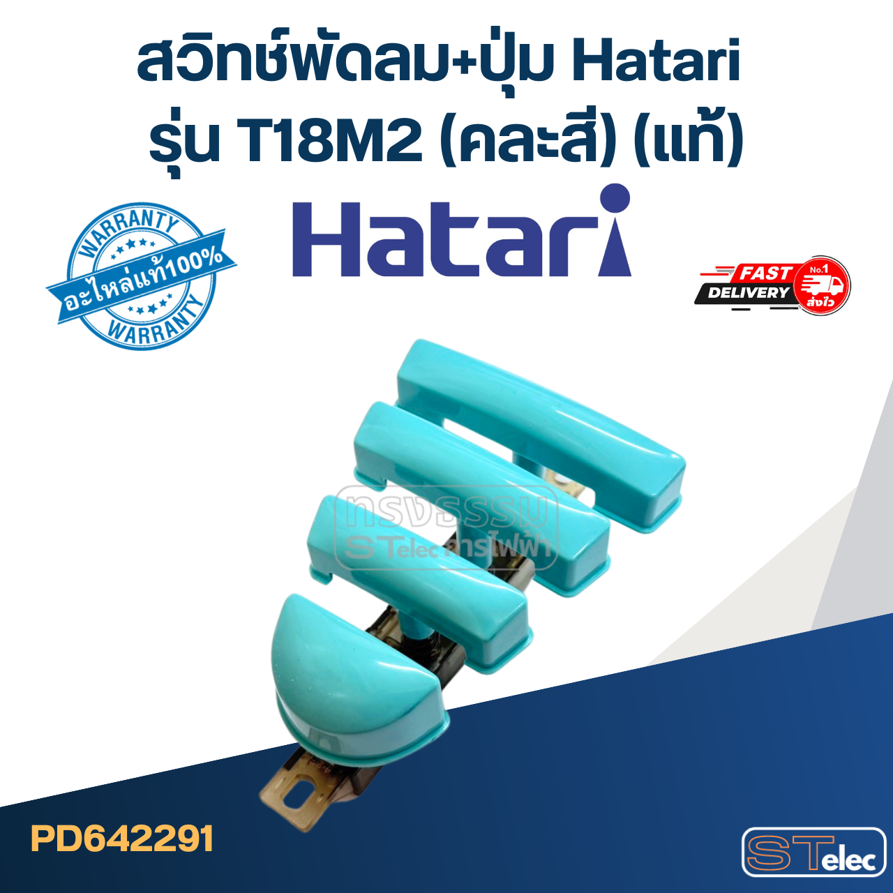 สวิทช์พัดลม+ปุ่ม Hatari รุ่น T18M2 (แท้) (คละสี)