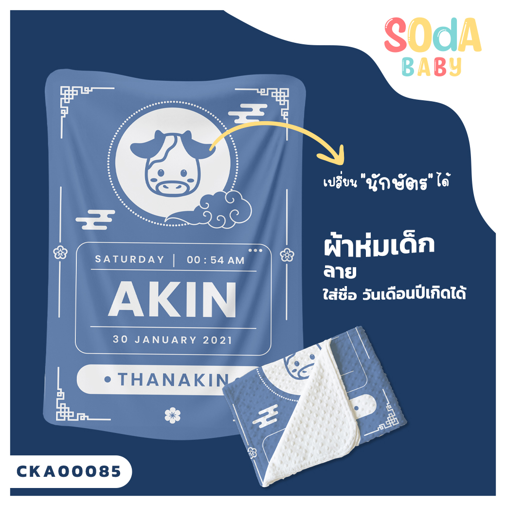 ผ้าห่มเด็ก ใส่ชื่อ วัน เดือน ปีเกิดได้ ลาย นักษัตร รหัส CKA00085 #SOdAbaby