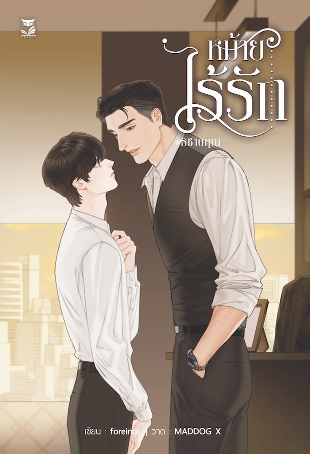 หม้ายไร้รัก แต่ง : foreinor.