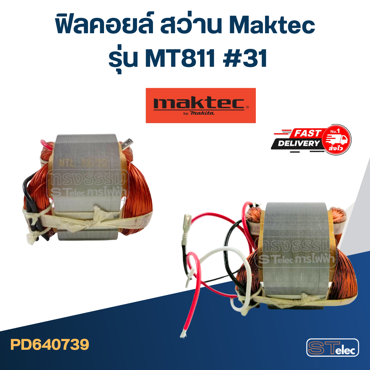 ฟิลคอยล์ สว่าน Maktec มาคเทค รุ่น MT811 (#31)