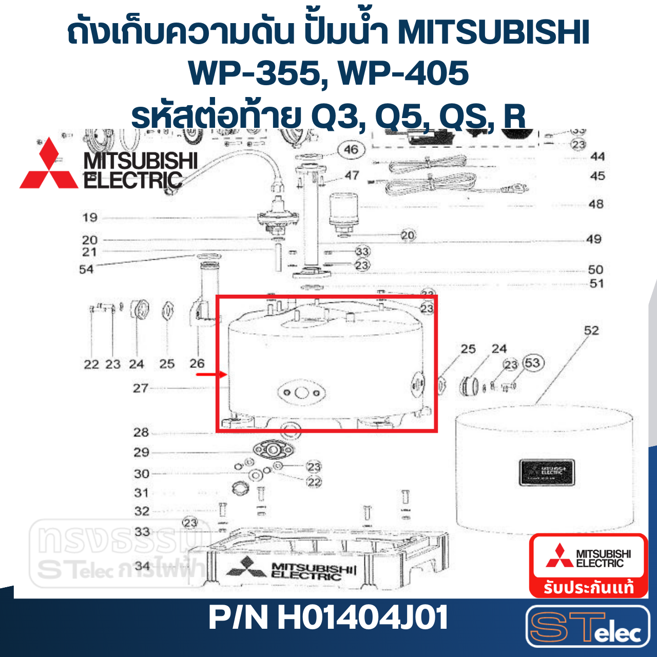 ถังเก็บความดัน ปั้มน้ำ มิตซู WP-355, WP-405 Pn.H01404J01 (แท้)