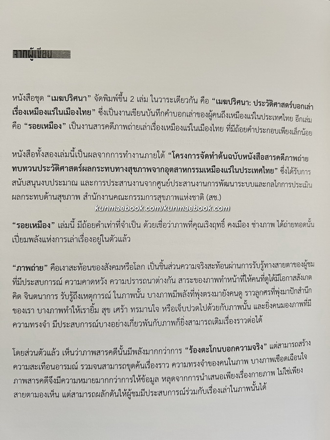 รอยเหมือง สารคดีภาพเล่าเรื่องเหมืองแร่ในเมืองไทย โดย บำเพ็ญ ไชยรักษ์