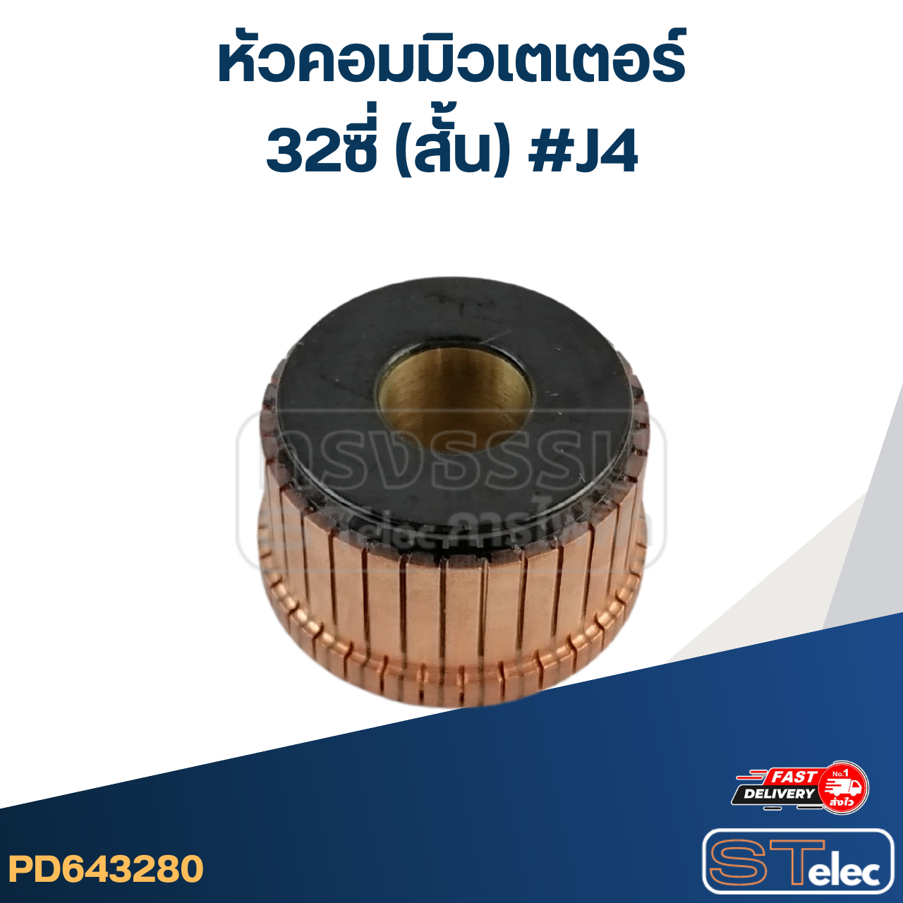 หัวคอมมิวเตเตอร์ 32ซี่ (สั้น) #J4
