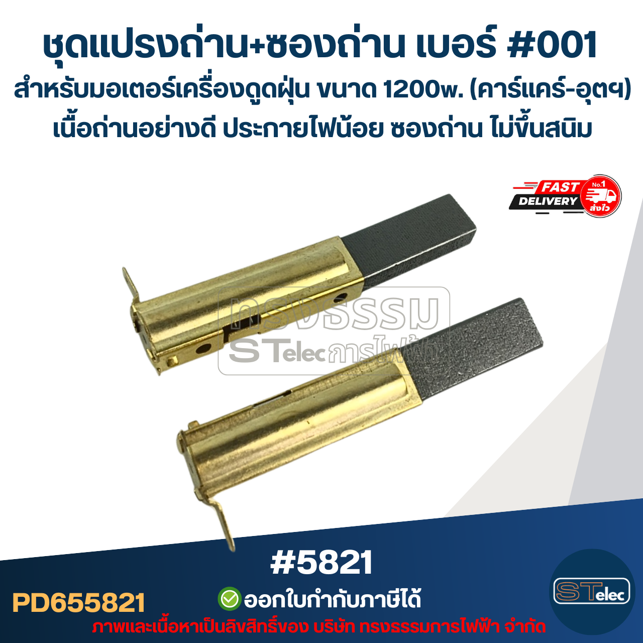ชุดแปรงถ่าน+ซองถ่าน เบอร์ #001 [#5821] สำหรับมอเตอร์เครื่องดูดฝุ่น ขนาด 1200w. (คาร์แคร์-อุตฯ) เนื้อถ่านอย่างดี ประกายไฟน้อย ซองถ่าน ไม่ขึ้นสนิม