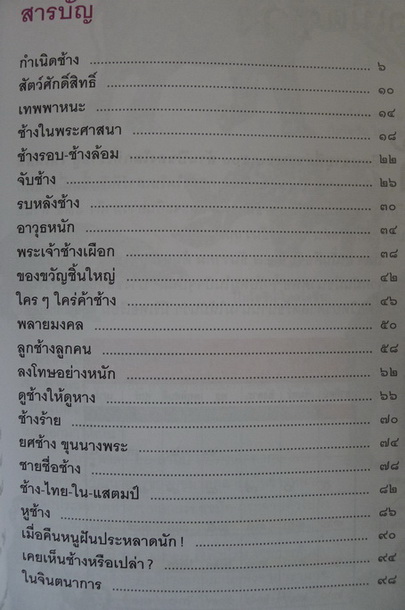ช.ช้าง กับ ฅ.ฅน โดย ศรัณย์ ทองปาน