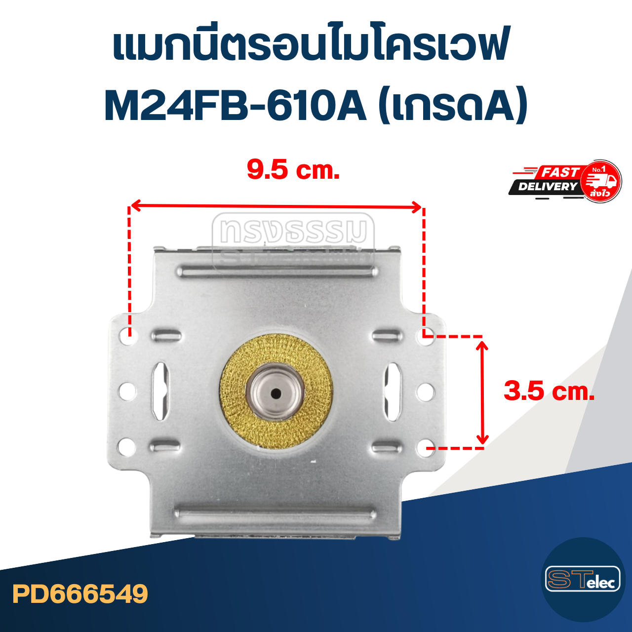 แมกนีตรอนไมโครเวฟ M24FB-610A (เกรดA)