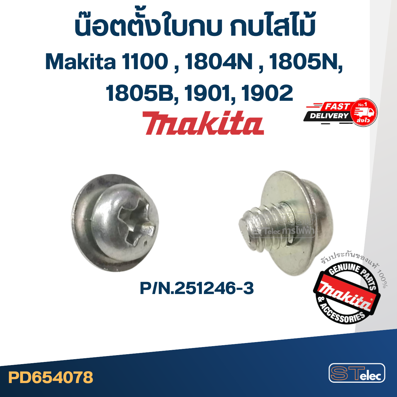 น๊อตตั้งใบกบ กบไสไม้ Makita 1100 [#51], 1804N [#43], 1805N [#63], 1805B, 1901, 1902 Pn.251246-3 (แท้) (**)