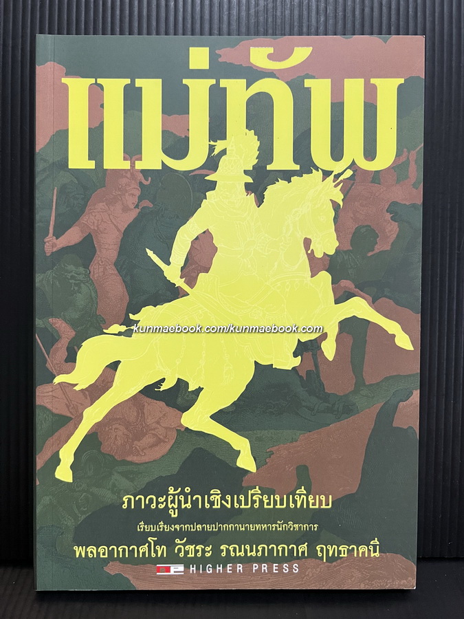 ' แม่ทัพ ' เรียบเรียงจากปลายปากกานายทหารวิชาการ พลอากาศโท วัชระ รณนภากาศ ฤทธาคนี