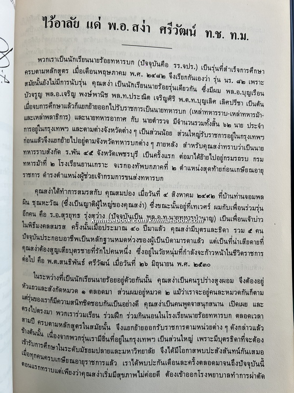 อนุสรณ์ในงานพระราชทานเพลิงศพ พันเอก ( พิเศษ ) สง่า ศรีวัฒน์