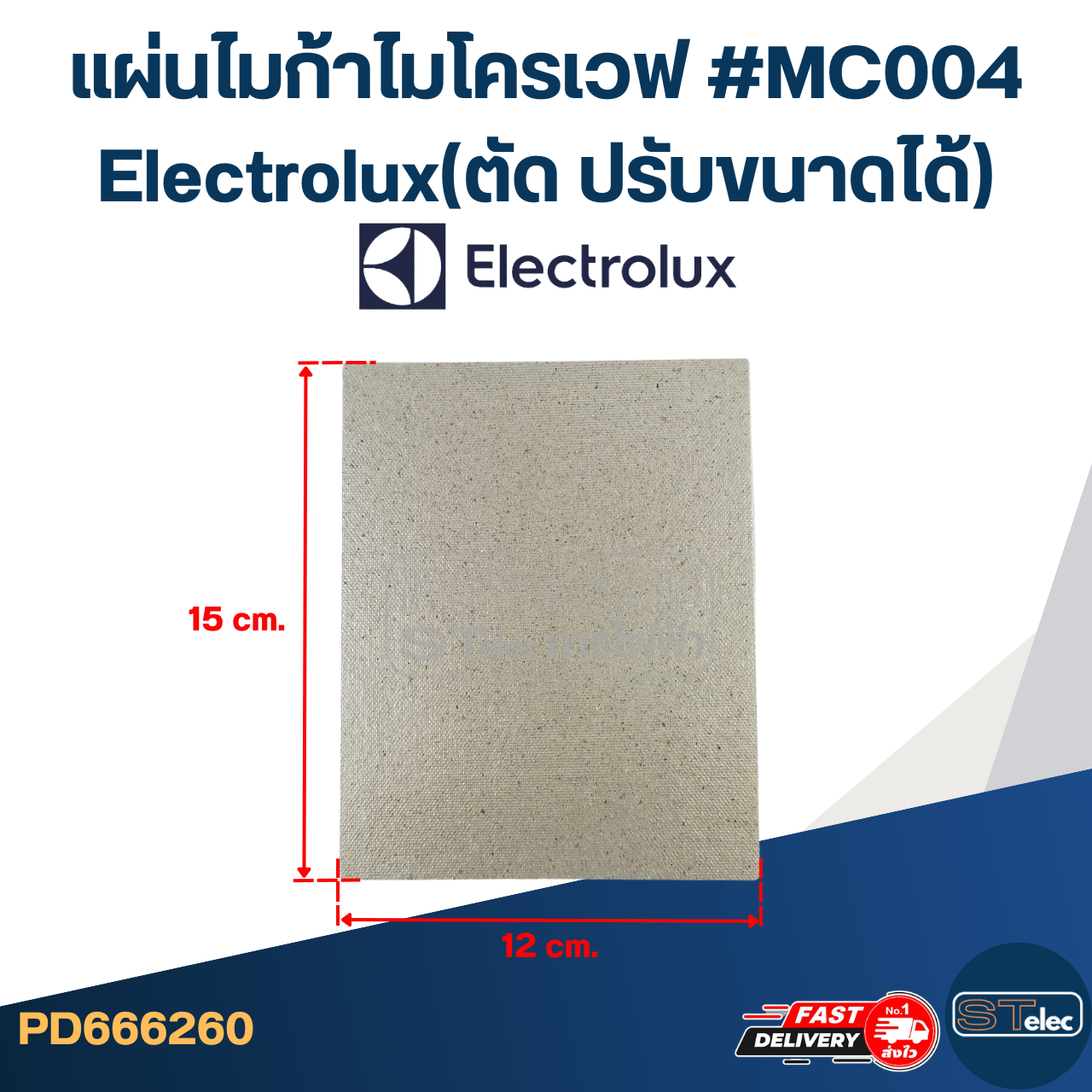 แผ่นไมก้าไมโครเวฟ #MC004 Electrolux(ตัด ปรับขนาดได้)